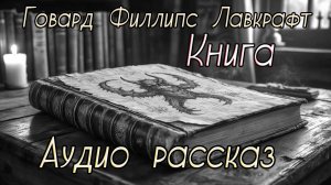 Книга - Говард Филипс Лавкрафт ( Аудио рассказ )
