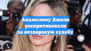 Анджелину Джоли раскритиковали за нездоровую худобу