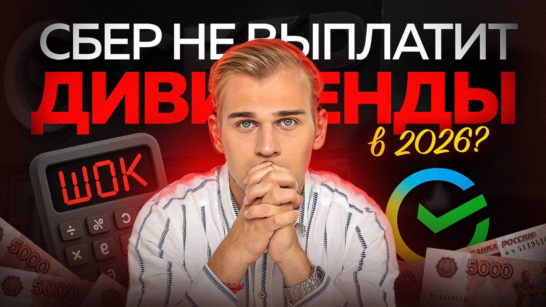 Дивидендов от Сбера НЕ БУДЕТ! Что ждать инвесторам в 2026 году смотреть онлайн