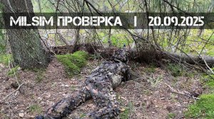 Milsim проверка (20.09.2025 г.)