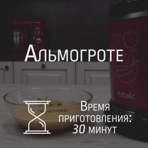 Приготовление альмогроте в блендере BBK KBS1025