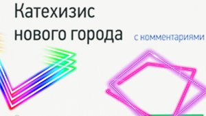 Катехизис. Вопрос 41. Что такое Господня молитва?