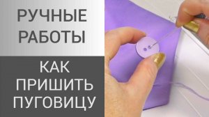 Как пришить пуговицы. Один из способов пришивания пуговиц. Мастер класс. Ручные работы