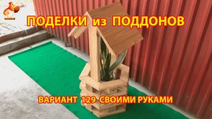 Поделки из поддонов своими руками как сделать пошагово (129) 🪚🪛🔨 Идеи для дачи и сада