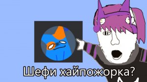 Разоблачение на Шефи: Она хайпожорка?