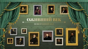 Бал «Оживший век»
