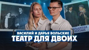 Василий и Дарья Вольские о театре "Он и она" и спектакле "Варшавская мелодия" | Один из нас