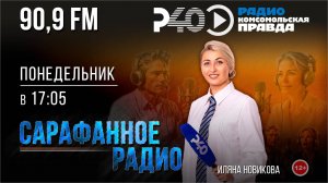 Радио "Рыбинск-40". Программа "Сарафанное радио". выпуск 1 (22.09.25)
