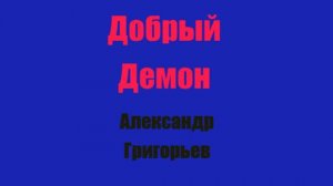 Добрый Демон Глава 4