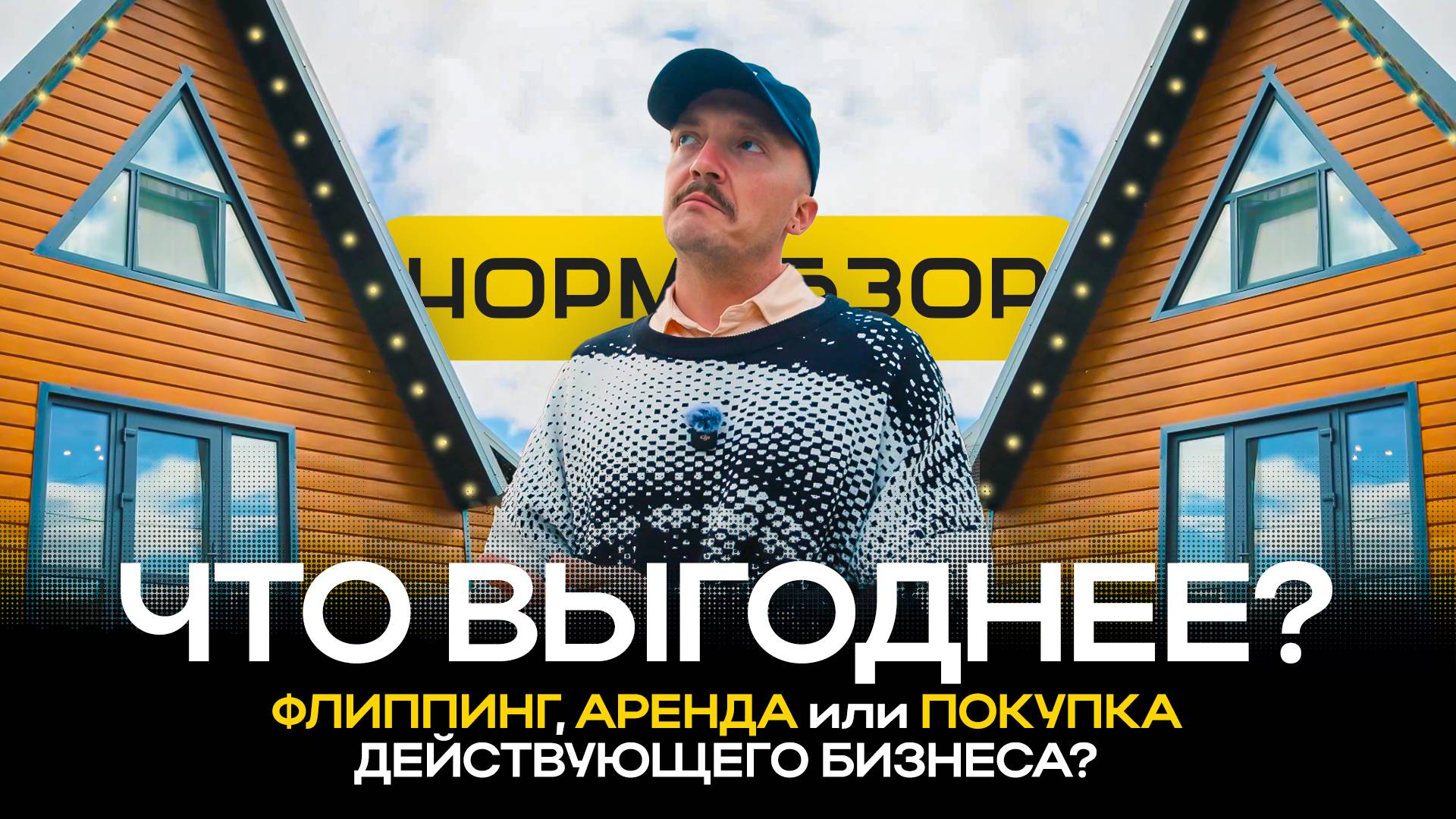 A-Frame дом под ключ: как зарабатывать 300 000 ₽ в месяц на аренде в 2025 году