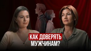 Можно ли доверять мужчинам? Психологический разбор с Алёной