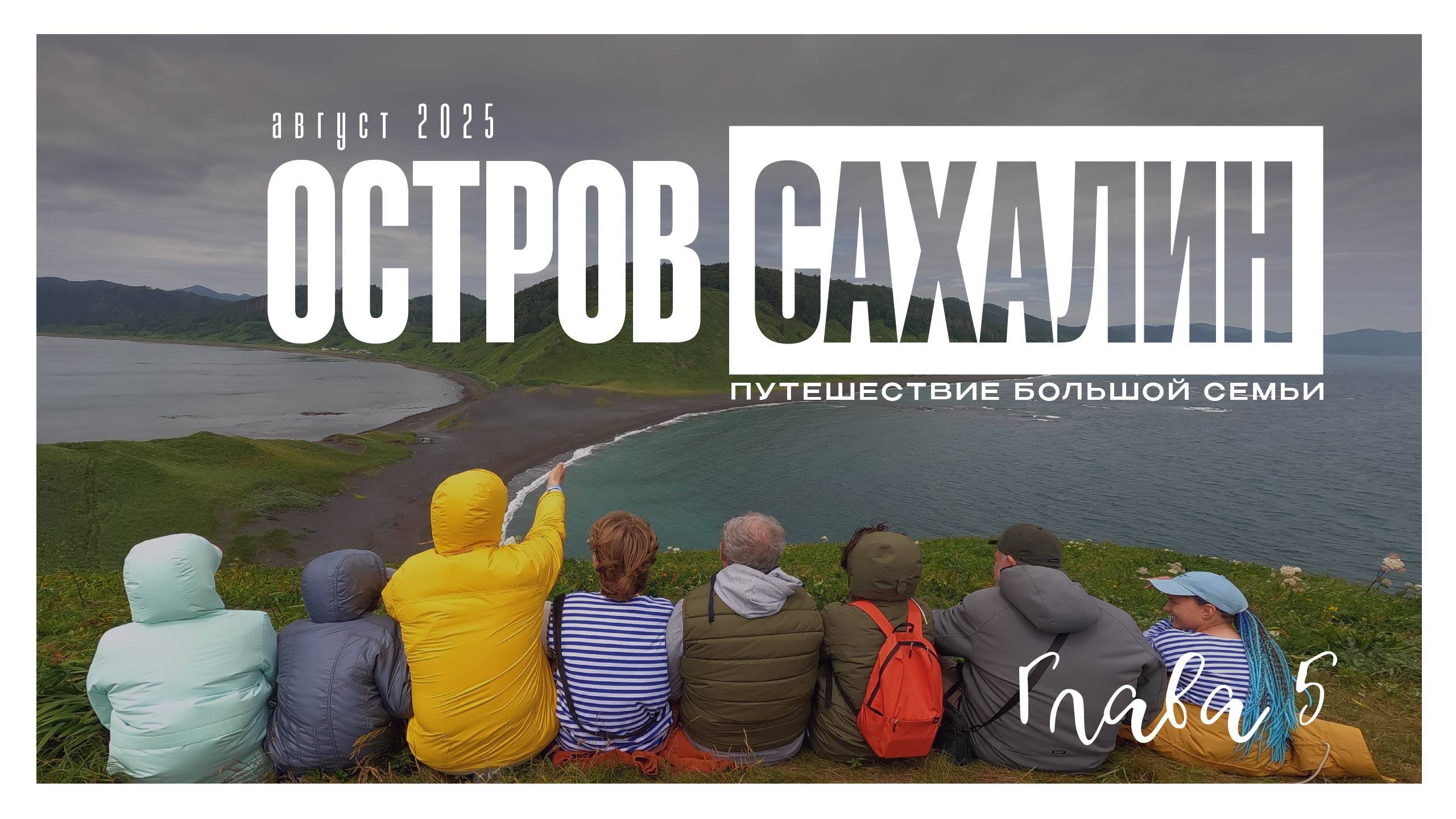 остров Сахалин день 5