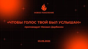 "ЧТОБЫ ГОЛОС ТВОЙ БЫЛ УСЛЫШАН" проповедует Михаил Дарбинян (Онлайн служение 03.09.2025)