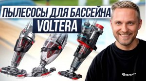 Обзор САМЫХ ЛУЧШИХ ручных пылесосов для бассейна в 2025! / Какой пылесос Voltera выбрать?