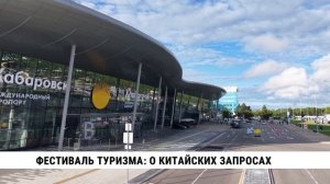 Фестиваль туризма: о китайских запросах