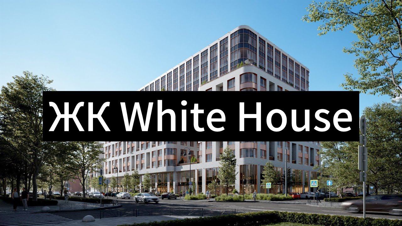 ЖК White House от Ньютон — один из лучших ЖК бизнес-класса в Тюмени.
