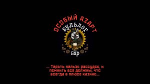 Особый Азарт - Выступление в Баре Бульдог 21.09.2025