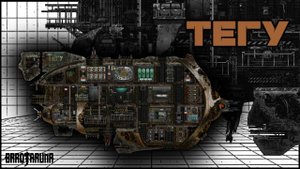 Тегу: обзор корабля - Команда Ноль (Barotrauma)