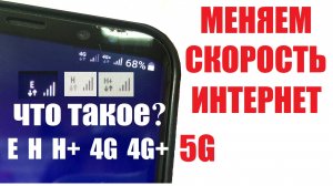 Как ускорить интернет. Что такое Е H H+ LTE на экране