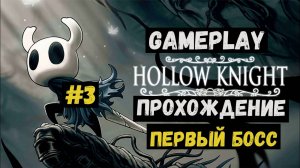 Первый босс / Hollow Knight / Прохождение / Gameplay / #3