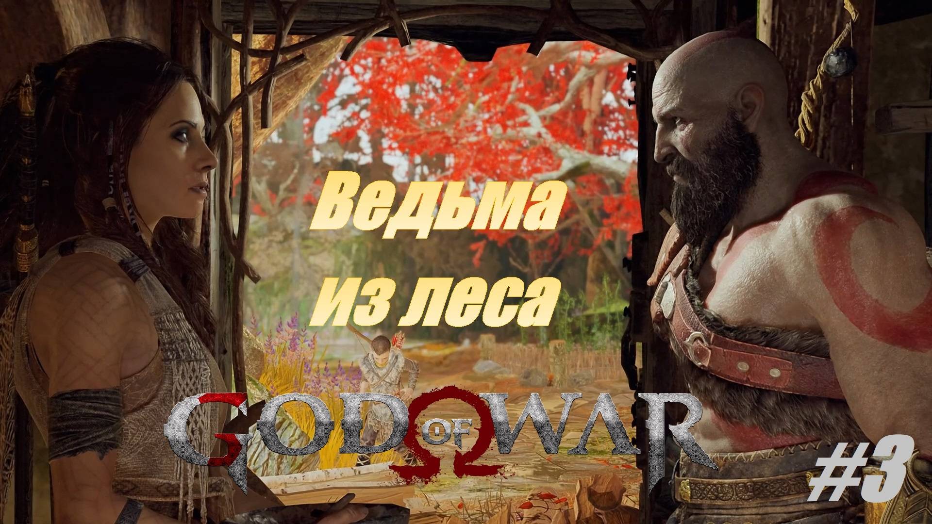 Ведьма из леса #3 God of War