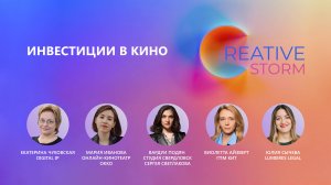 Инвестиции в кино, 2 сессия форума CREATIVE STORM