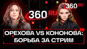 Обзор и аналитика: как уживаются ведущие трансляций 360 Кононова и Орехова?