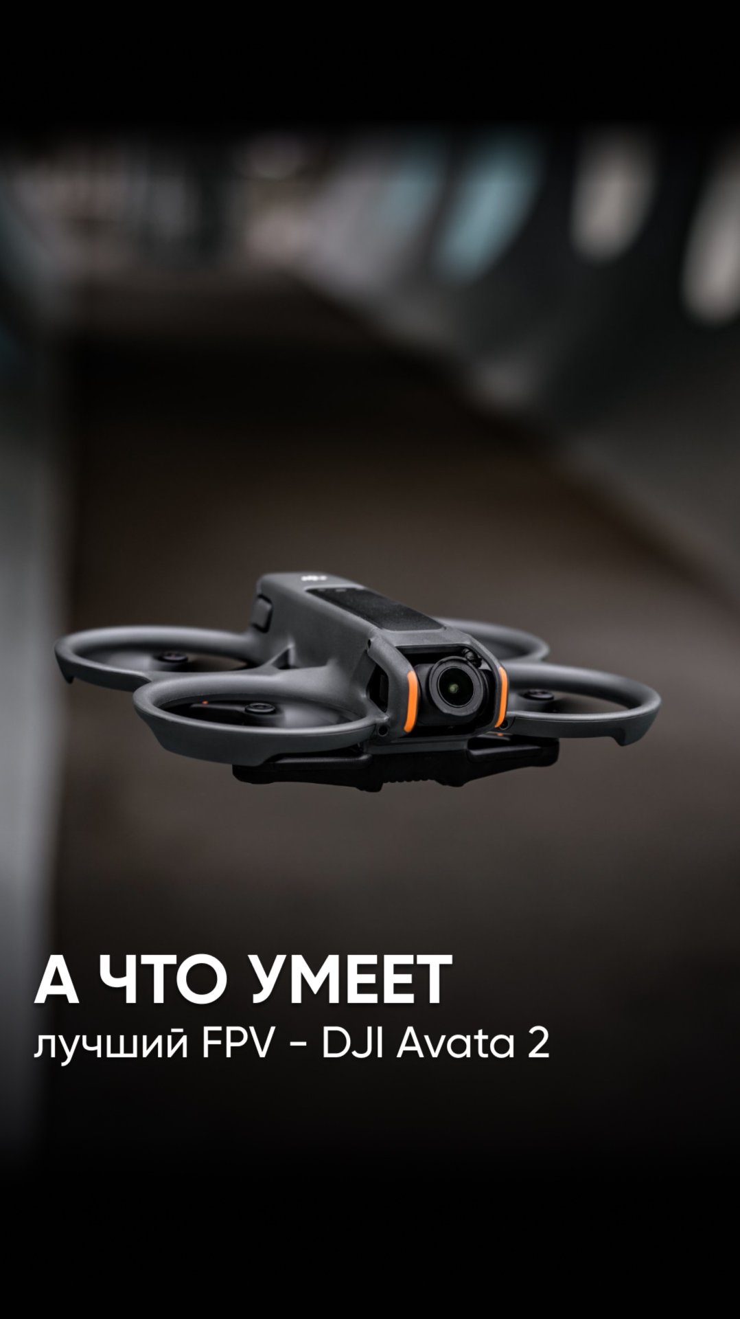DJI Avata 2 - лучший FPV-дрон, на который можно и кино снимать 🎬 смотреть онлайн