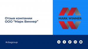 Отзыв Марк Виннер