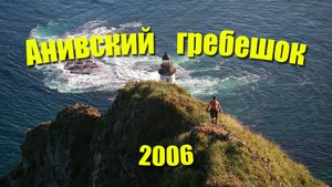 Анивский гребешок – 2006