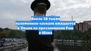 Около 38 тысяч паломников-хасидов ожидается в Умани на праздновании Рош а-Шана