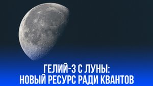 Лунный гелий-3 ценнее золота: как сделка за $300 млн изменит мир технологий?