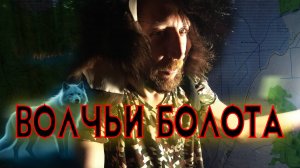 Волчьи Болота, истоки реки Шушмор. Первая ночь в аномальной зоне.