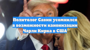 Политолог Савин усомнился в возможности канонизации Чарли Кирка в США