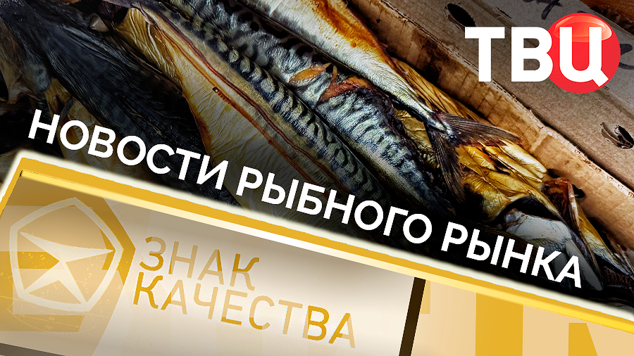 Новости рыбного рынка. Знак качества