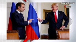 Раздор в НАТО: Макрон спорит с Трампом из-за санкций против России