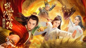 "Легенда о заточении демона: Меч-близнец" (Legend of the Demon Seal / 双蛇之剑山伏魔传, 2025) || Трейлер