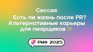 Есть ли жизнь после PR? Альтернативные карьеры для пиарщиков