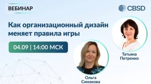 Как организационный дизайн меняет правила игры