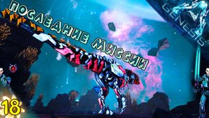 Последний рывок перед боссом #18 - СОЛО выживание, на карте Genesis: Часть 1 (впервые)