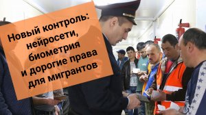Новый контроль: нейросети, биометрия и дорогие права для мигрантов