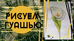 Как рисовать цветы гуашью. Как быстро нарисовать цветы. Рисунок цветов гуашью