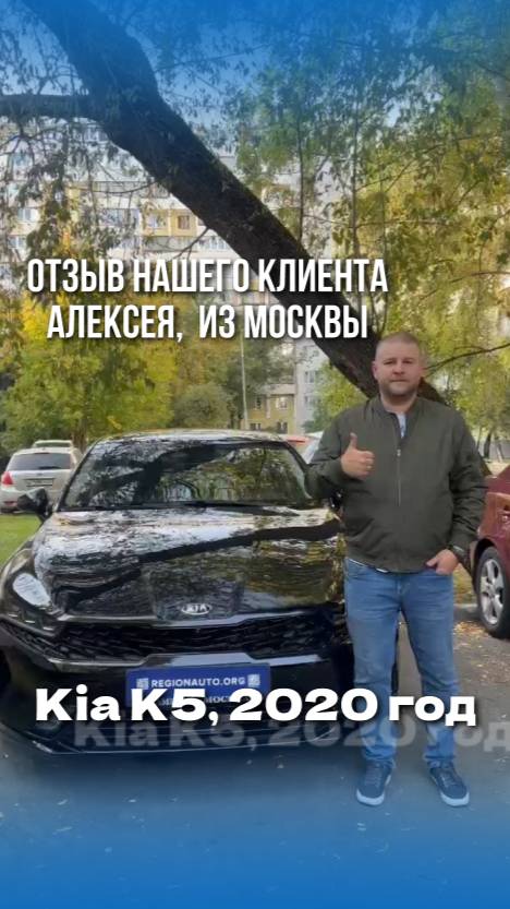 Счастливый клиент из города Москва получил свой автомобиль!  #АвтоНаЗаказ #KiaK5 #РегионАвто