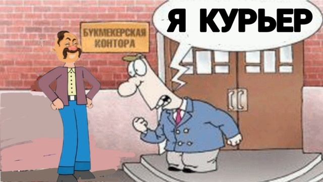 КУРЬЕР ОТ БУКМЕКЕРСКОЙ КОНТОРЫ