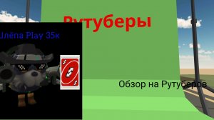 Обзор на Рутуберов 5 Часть