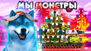 МЫ КВ-54 клип ГЕРАНД - РЕАКЦИЯ на Мультики про танки, Gerand