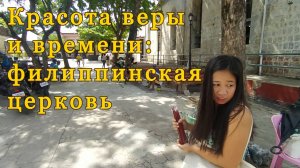 Красота веры и времени: филиппинская церковь.