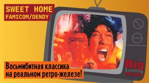 Тайны старинных фресок ► Sweet Home (Famicom/Dendy) (Firstrun) ► Стрим с реальной консоли (Vol. 2)