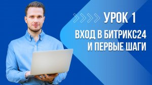 Уроки Битрикс24. Урок 1. Начало работы в Битрикс24.