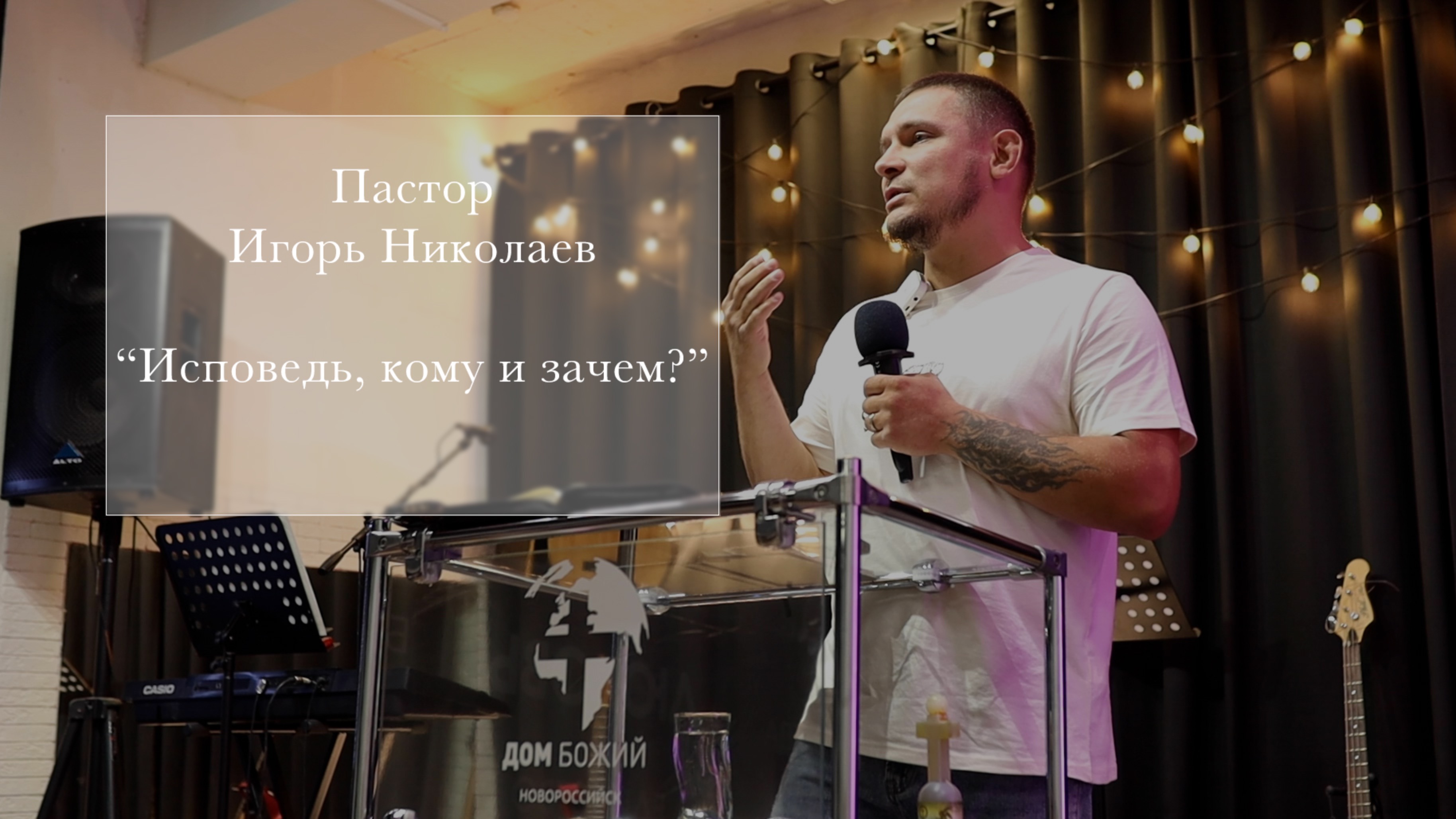 Пастор Игорь Николаев Исповедь кому и зачем